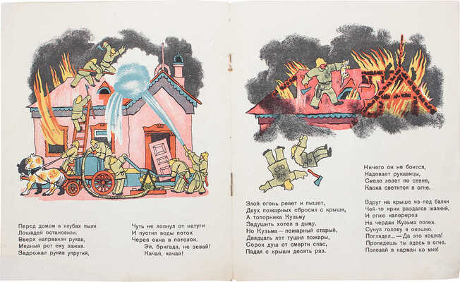 Маршак С.Я. Пожар / Рис. В. Конашевича. 10-е изд. [Л.]: Гос. изд-во дет. лит., 1934.